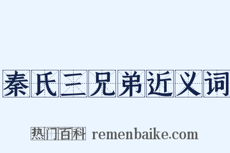 秦氏三兄弟近义词是什么意思的图片